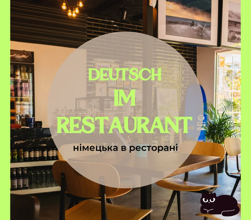 Німецька в ресторані