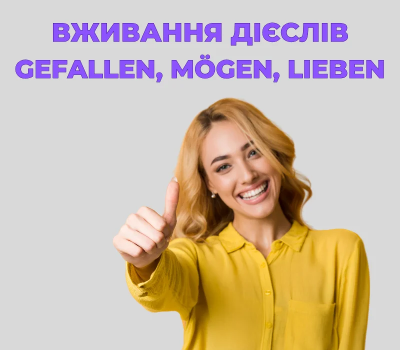 Вживання дієслів gefallen, mögen і lieben