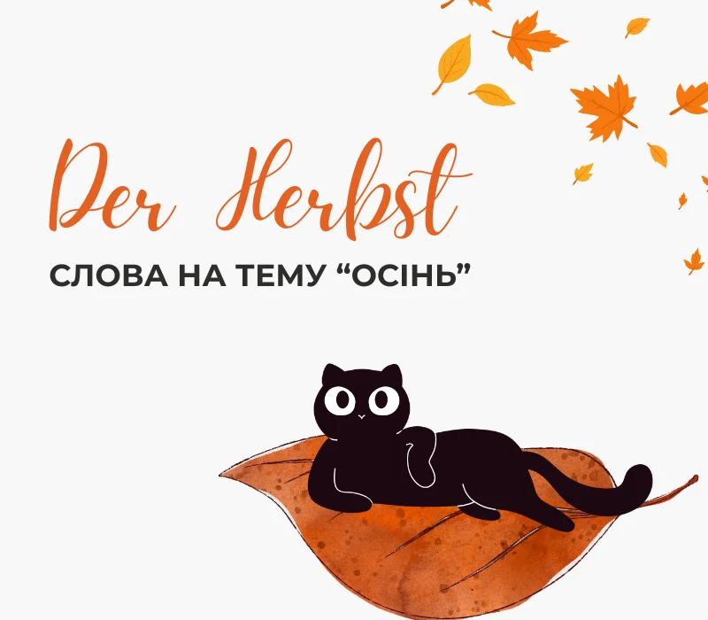 Німецька лексика на тему «Осінь»