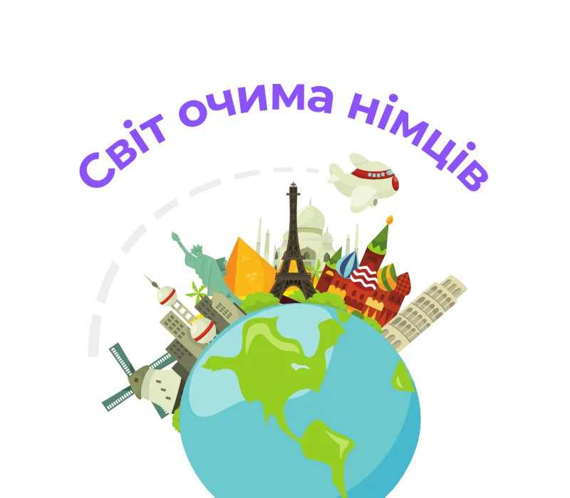Світ очима німців