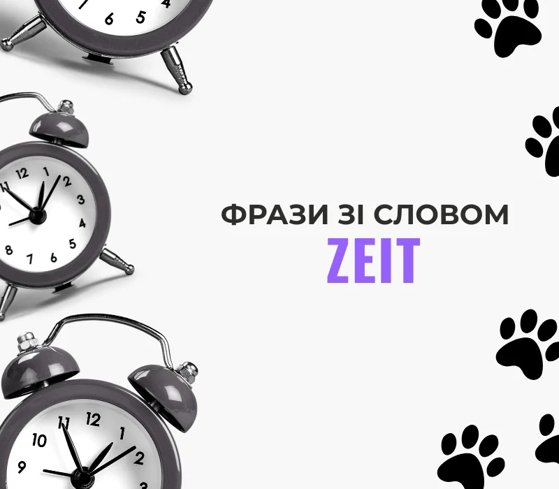 Корисні фрази зі словом „Zeit”