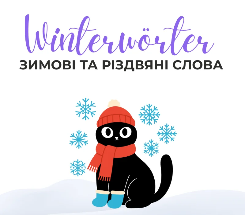 Зимові та різдвяні слова німецькою мовою